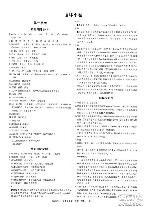 2020全效学习课时提优七年级语文上册人教版精华版答案