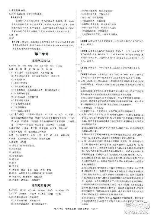 2020全效学习课时提优七年级语文上册人教版精华版答案 2020全效学习课时提优七年级语文上册人教版精华版答案