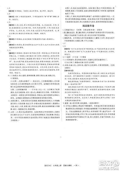 2020全效学习课时提优七年级语文上册人教版精华版答案