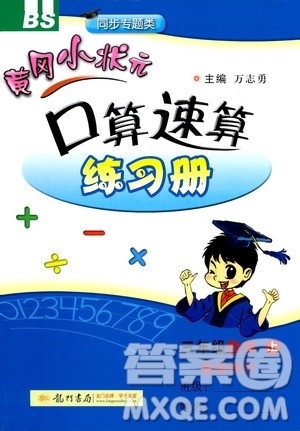 龙门书局2020秋黄冈小状元口算速算练习册三年级数学上BS北师版参考答案