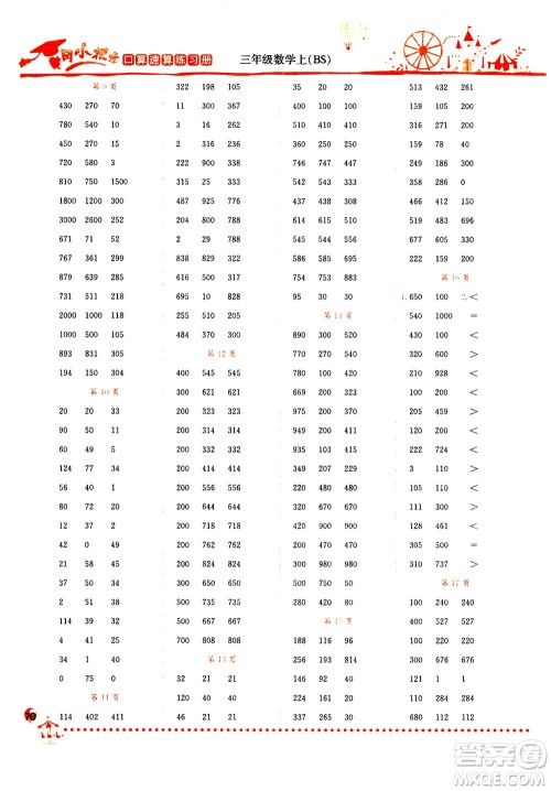 龙门书局2020秋黄冈小状元口算速算练习册三年级数学上BS北师版参考答案
