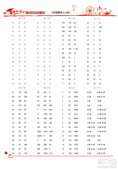 龙门书局2020秋黄冈小状元口算速算练习册三年级数学上BS北师版参考答案