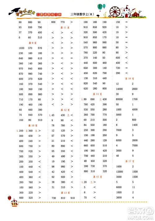 龙门书局2020秋黄冈小状元口算速算练习册三年级数学上R人教版参考答案