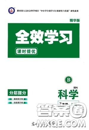 2020全效学习课时提优七年级科学上册HS版答案