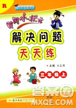 龙门书局2020秋黄冈小状元解决问题天天练三年级上R人教版参考答案