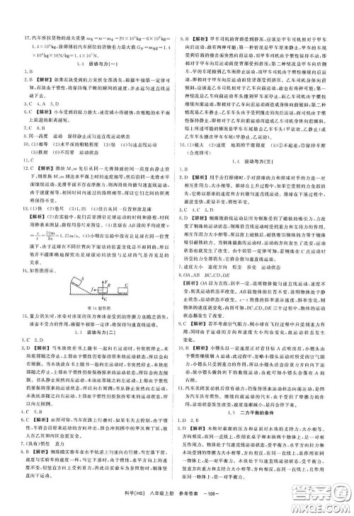 光明日报出版社2020全效学习课时提优八年级科学上册HS版答案
