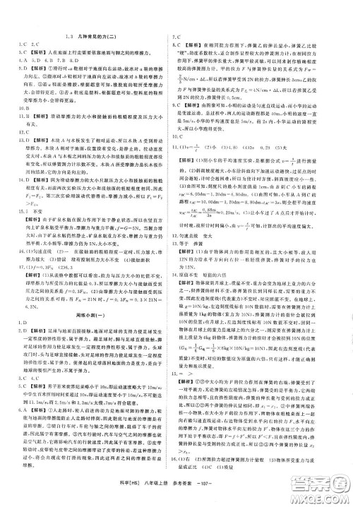 光明日报出版社2020全效学习课时提优八年级科学上册HS版答案