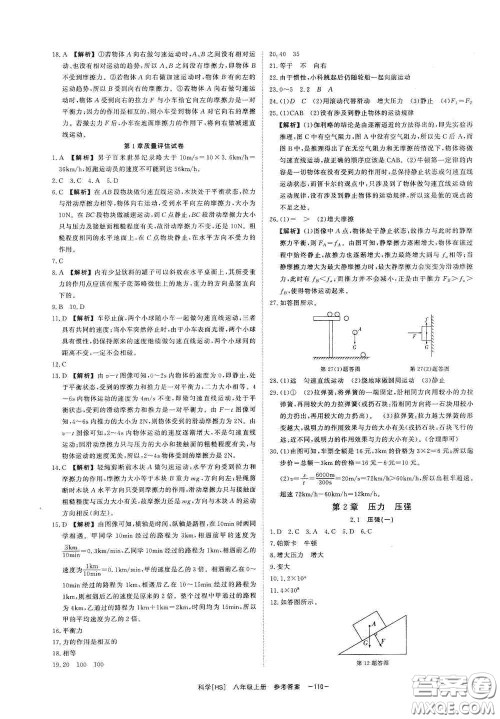 光明日报出版社2020全效学习课时提优八年级科学上册HS版答案
