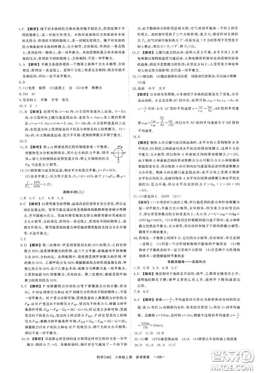 光明日报出版社2020全效学习课时提优八年级科学上册HS版答案