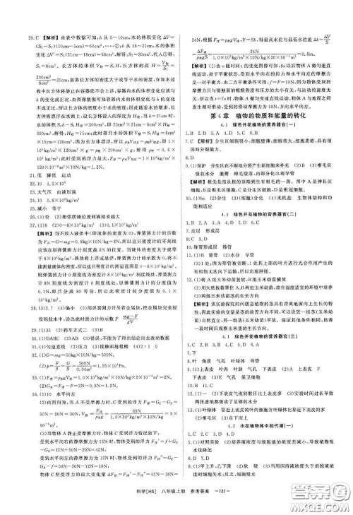 光明日报出版社2020全效学习课时提优八年级科学上册HS版答案