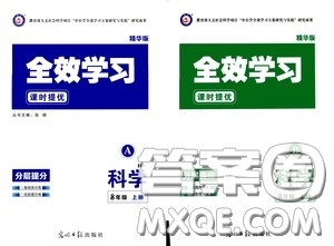 光明日报出版社2020全效学习课时提优八年级科学上册HS版答案 光明日报出版社2020全效学习课时提优八年级科学上册HS版答案