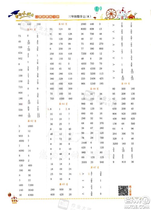 2020秋黄冈小状元口算速算练习册三年级数学上册人教版答案 2020秋黄冈小状元口算速算练习册三年级数学上册人教版答案