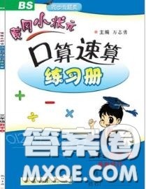 2020秋黄冈小状元口算速算练习册三年级数学上册北师版答案 2020秋黄冈小状元口算速算练习册三年级数学上册北师版答案