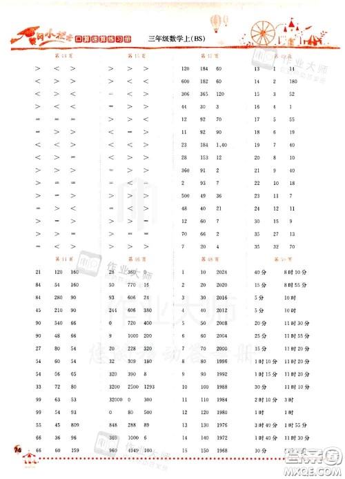 2020秋黄冈小状元口算速算练习册三年级数学上册北师版答案