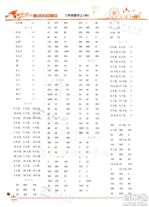 2020秋黄冈小状元口算速算练习册三年级数学上册北师版答案