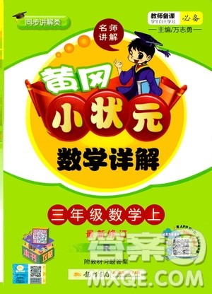龙门书局2020秋黄冈小状元数学详解三年级数学上R人教版参考答案 龙门书局2020秋黄冈小状元数学详解三年级数学上R人教版参考答案