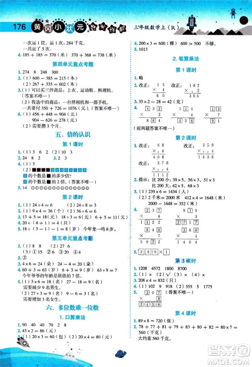 龙门书局2020秋黄冈小状元数学详解三年级数学上R人教版参考答案 龙门书局2020秋黄冈小状元数学详解三年级数学上R人教版参考答案
