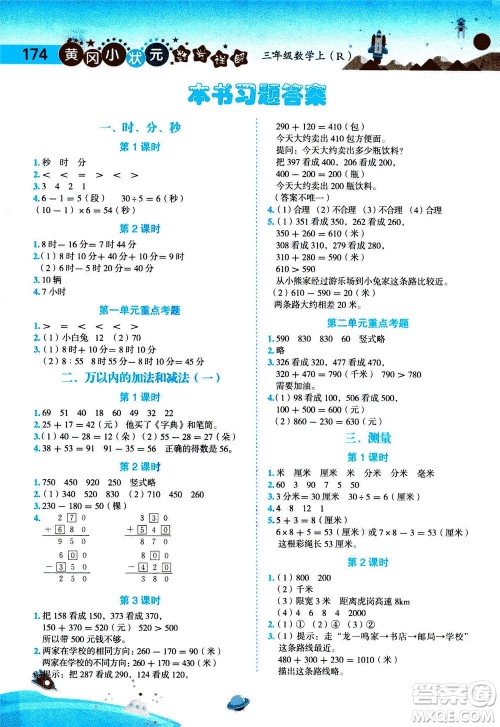 龙门书局2020秋黄冈小状元数学详解三年级数学上R人教版参考答案 龙门书局2020秋黄冈小状元数学详解三年级数学上R人教版参考答案