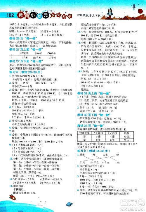 龙门书局2020秋黄冈小状元数学详解三年级数学上R人教版参考答案 龙门书局2020秋黄冈小状元数学详解三年级数学上R人教版参考答案