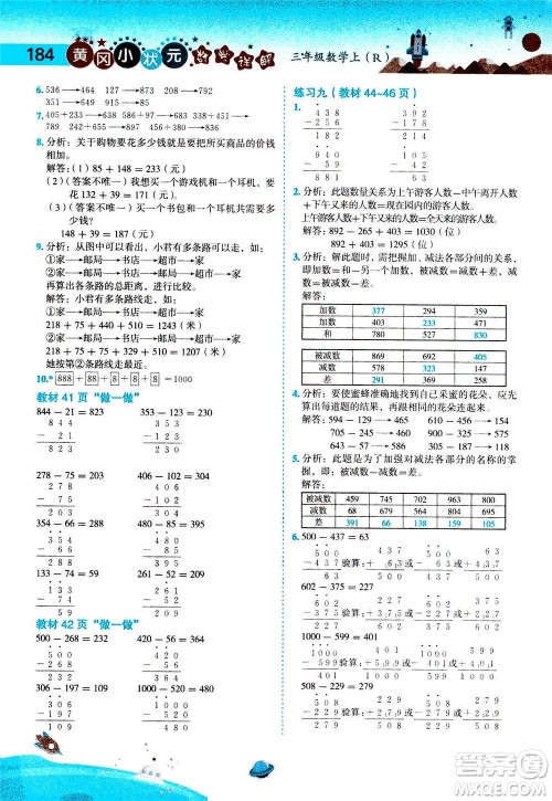 龙门书局2020秋黄冈小状元数学详解三年级数学上R人教版参考答案