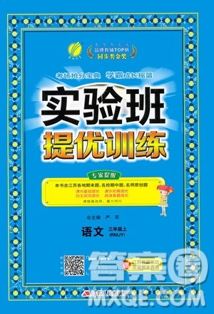 江苏人民出版社2020秋实验班提优训练语文三年级上RMJY人民教育版参考答案