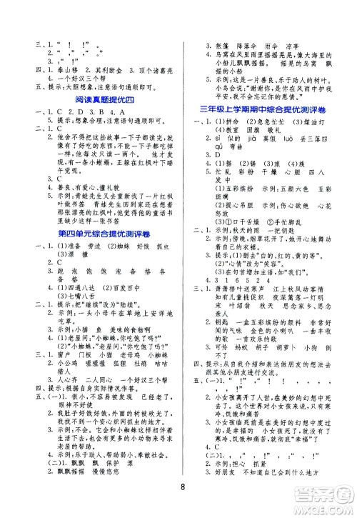 江苏人民出版社2020秋实验班提优训练语文三年级上RMJY人民教育版参考答案