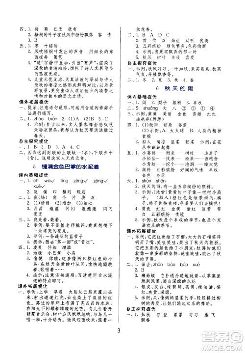 江苏人民出版社2020秋实验班提优训练语文三年级上RMJY人民教育版参考答案