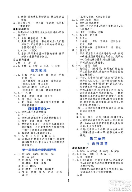 江苏人民出版社2020秋实验班提优训练语文三年级上RMJY人民教育版参考答案