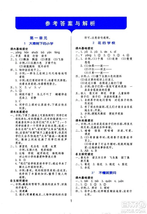 江苏人民出版社2020秋实验班提优训练语文三年级上RMJY人民教育版参考答案