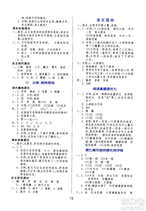 江苏人民出版社2020秋实验班提优训练语文三年级上RMJY人民教育版参考答案