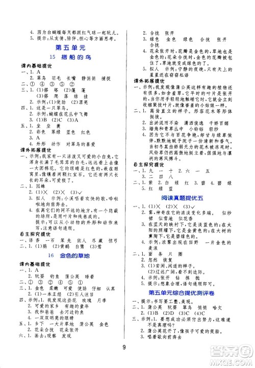 江苏人民出版社2020秋实验班提优训练语文三年级上RMJY人民教育版参考答案