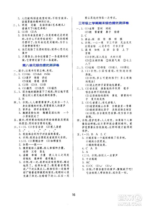 江苏人民出版社2020秋实验班提优训练语文三年级上RMJY人民教育版参考答案