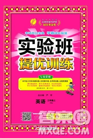 江苏人民出版社2020秋实验班提优训练英语三年级上YL译林版参考答案