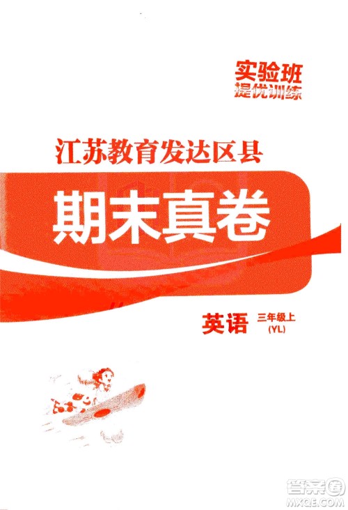 江苏人民出版社2020秋实验班提优训练英语三年级上YL译林版参考答案