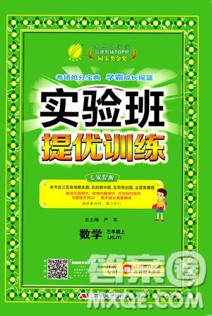 江苏人民出版社2020秋实验班提优训练数学三年级上JSJY江苏教育版参考答案