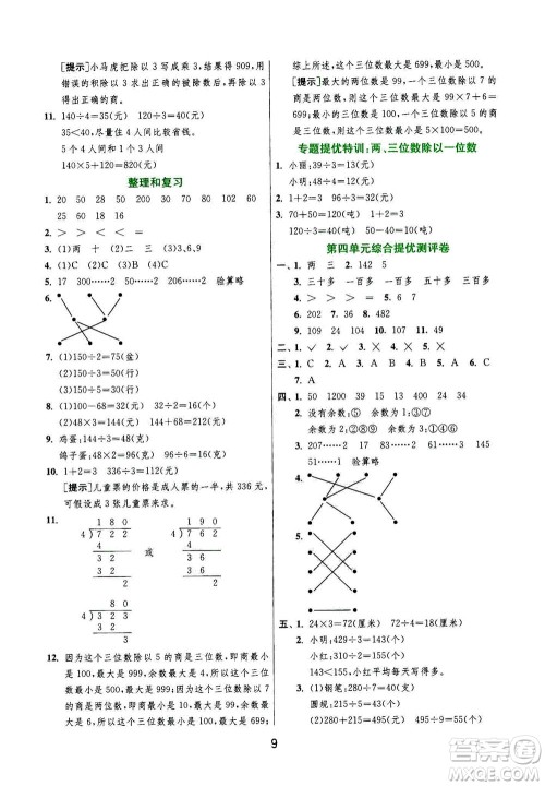 江苏人民出版社2020秋实验班提优训练数学三年级上JSJY江苏教育版参考答案
