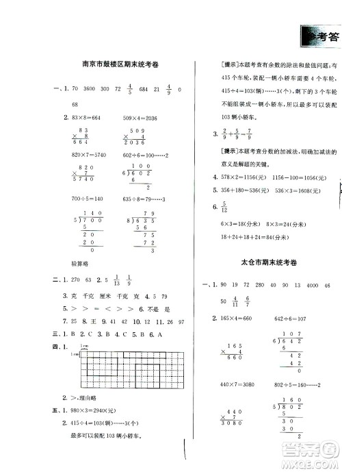 江苏人民出版社2020秋实验班提优训练数学三年级上JSJY江苏教育版参考答案
