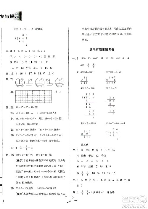 江苏人民出版社2020秋实验班提优训练数学三年级上JSJY江苏教育版参考答案