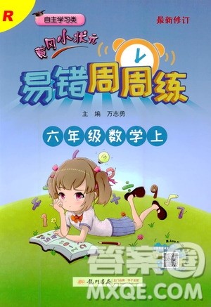 龙门书局2020秋黄冈小状元易错周周练六年级数学上R人教版参考答案