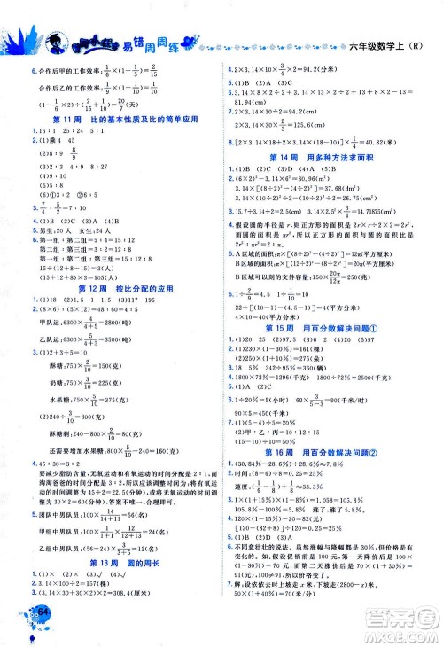 龙门书局2020秋黄冈小状元易错周周练六年级数学上R人教版参考答案