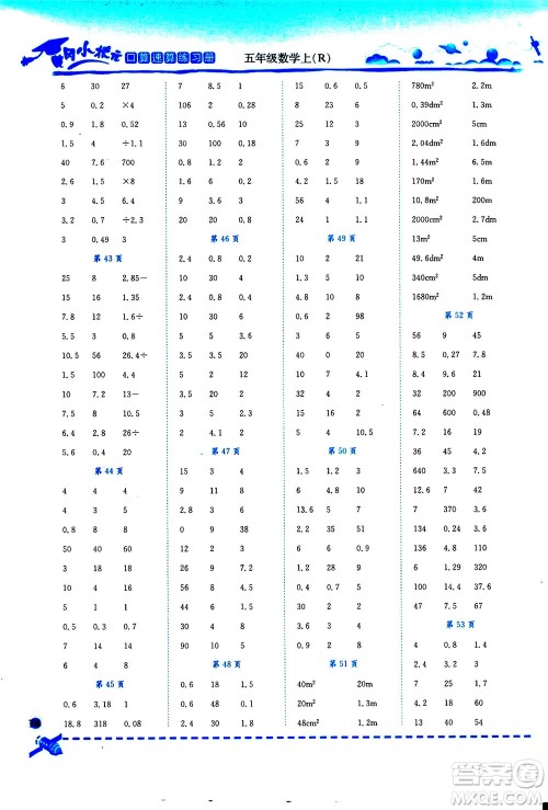 龙门书局2020秋黄冈小状元口算速算练习册五年级数学上R人教版参考答案