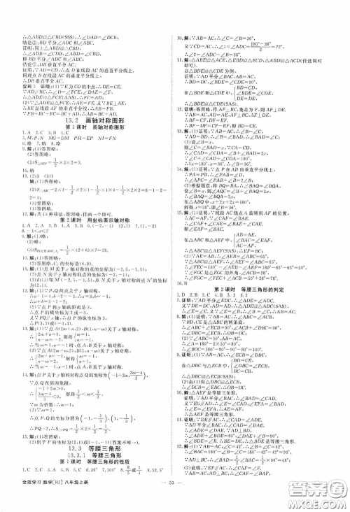 2020秋全效学习学案导学设计课时提优八年级数学上册人教版B精华版答案