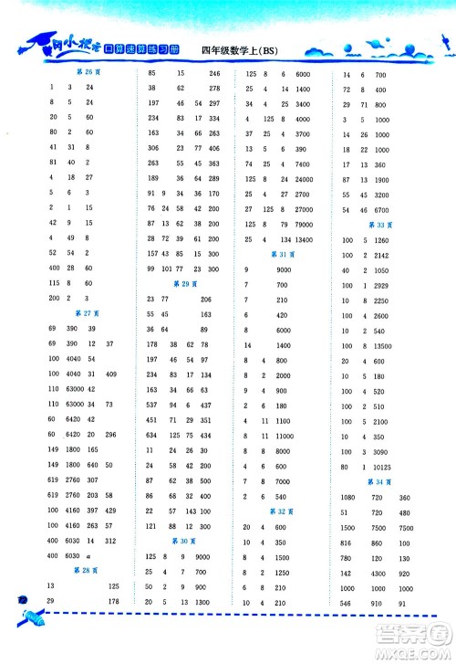 龙门书局2020秋黄冈小状元口算速算练习册四年级数学上BS北师版参考答案