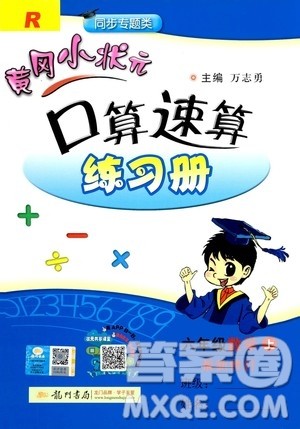 龙门书局2020秋黄冈小状元口算速算练习册六年级数学上R人教版参考答案