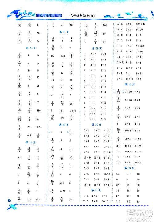 龙门书局2020秋黄冈小状元口算速算练习册六年级数学上R人教版参考答案