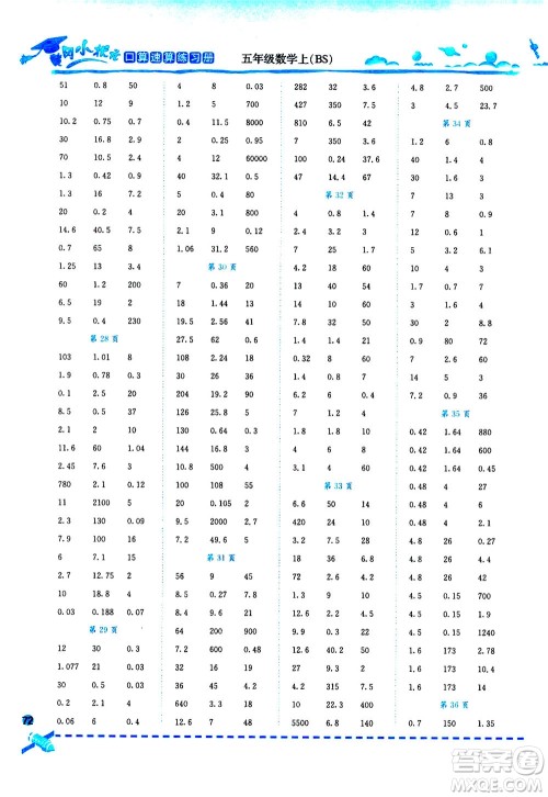 龙门书局2020秋黄冈小状元口算速算练习册五年级数学上BS北师版参考答案