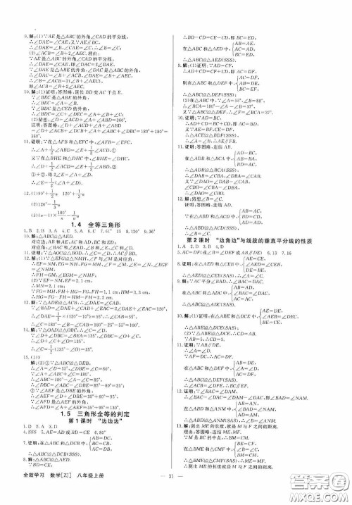 2020全效学习课时提优八年级数学上册浙教版答案