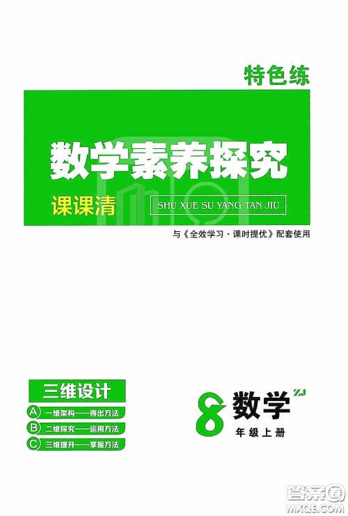 2020全效学习课时提优八年级数学上册浙教版答案