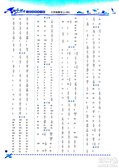 龙门书局2020秋黄冈小状元口算速算练习册六年级数学上BS北师版参考答案