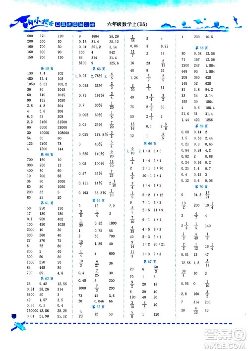 龙门书局2020秋黄冈小状元口算速算练习册六年级数学上BS北师版参考答案